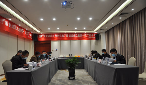 中國(guó)工程建設(shè)標(biāo)準(zhǔn)化協(xié)會(huì)標(biāo)準(zhǔn)《擠擴(kuò)支盤灌注樁檢測(cè)標(biāo)準(zhǔn)》 編制組成立暨第一次工作會(huì)議召開(kāi)